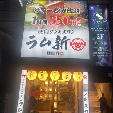 焼肉ジンギスカン専門店 ラム新 上野店  コースの画像