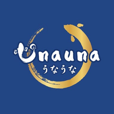 うなぎ専門店　Unauna ～うなうな～ 上野  コースの画像