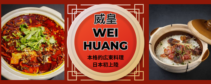 威皇WEI HUANG