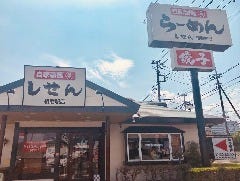 らーめん しせん 相老駅店