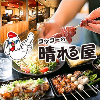 炭火焼鳥 コッコーの晴れる屋 一宮 居酒屋 ぐるなび