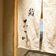 鮨 みつ川 六本木店