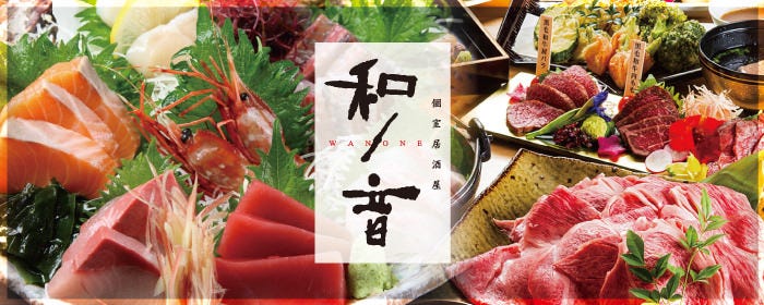 全席完全個室居酒屋 北陸の海鮮とお肉 和ノ音-wanone-金沢駅前店 image