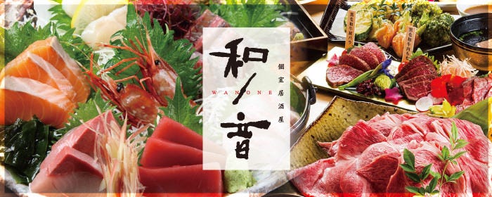 全席完全個室居酒屋 北陸の海鮮とお肉 和ノ音ーwanoneー金沢駅店
