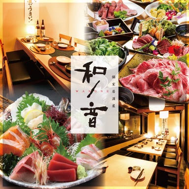 全席完全個室居酒屋 北陸の海鮮とお肉 和ノ音ーwanoneー金沢駅店 メニューの画像