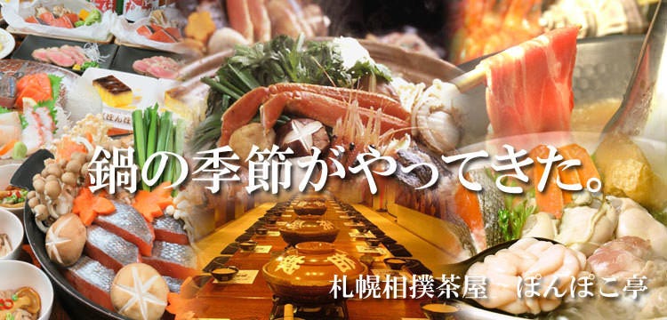 ぽんぽこ亭 〜50年の伝統と発酵の魔法〜