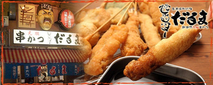 串かつだるま 新世界総本店