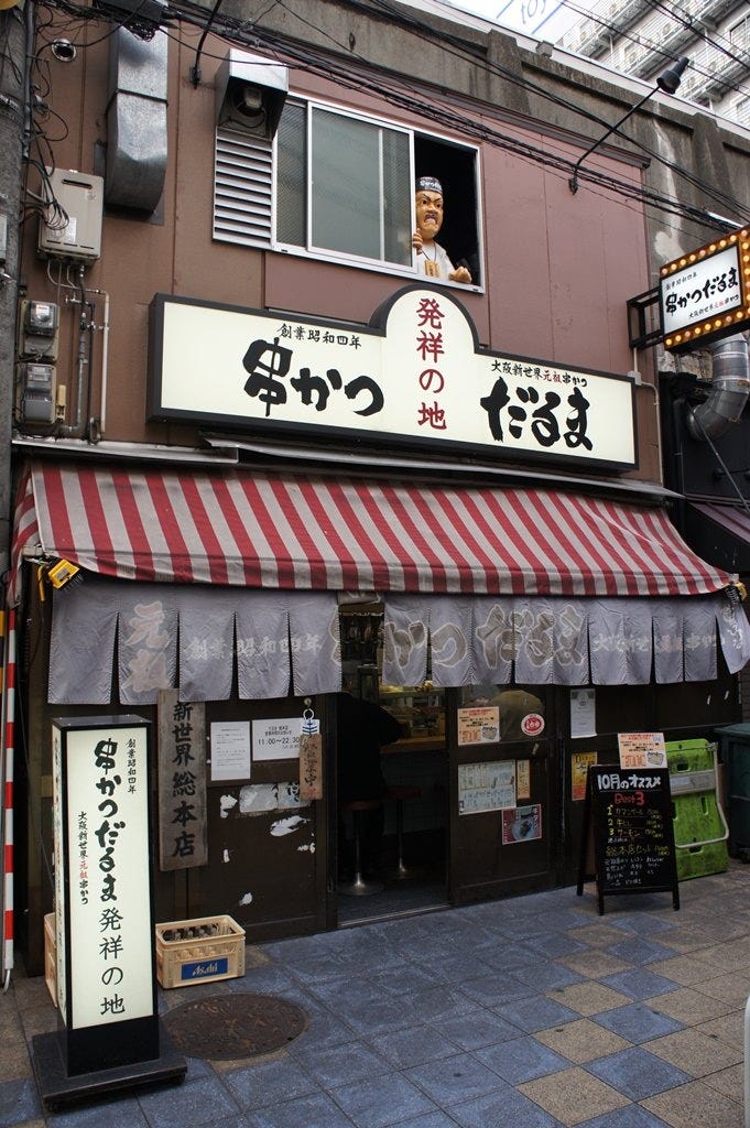 串かつだるま 新世界総本店 大阪府大阪市浪速区恵美須東 居酒屋 ダイニングバー Yahoo ロコ