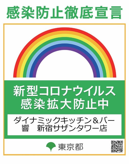 ダイナミックキッチン バー 響 新宿サザンタワー店 新宿 会席料理 ぐるなび