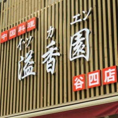 中国料理 溢香園 谷町四丁目店 （イツカエン）