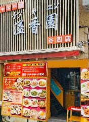 中国料理 溢香園 谷町四丁目店 （イツカエン） 