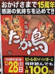 地鶏専門 たか鳥 天神橋店 