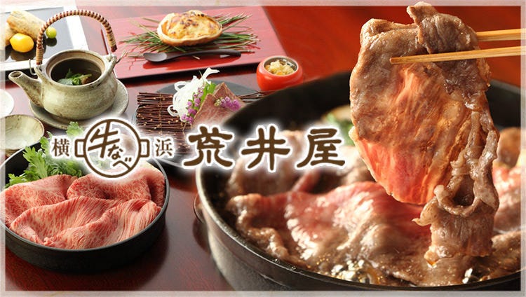 荒井屋 伊勢佐木町 長者町 すき焼き ぐるなび