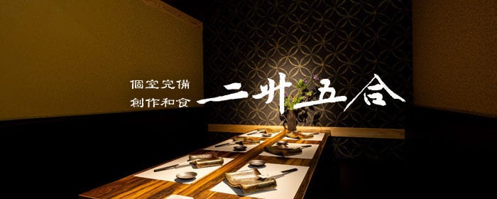 地酒・個室・旬菜和食 二升五合 新宿店