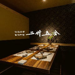 地酒・個室・旬菜和食 二升五合 新宿店 