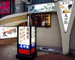 大衆割烹 友四郎