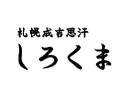 「しろくま」 札幌本店