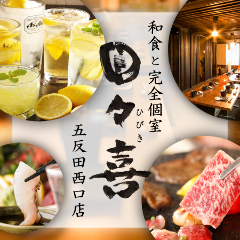 和食と完全個室 日々喜‐ひびき 五反田西口店