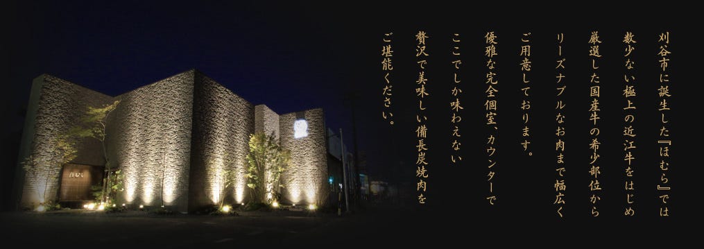 備長炭焼肉ほむら 刈谷本店