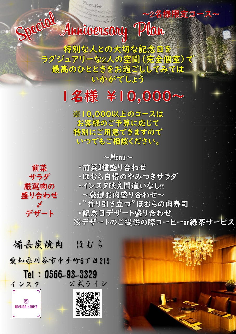 アニバーサリーコース 記念日 お誕生日におススメの詳細 備長炭焼肉ほむら 刈谷本店 刈谷 焼肉 ぐるなび