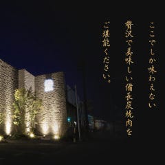 備長炭焼肉ほむら 刈谷本店