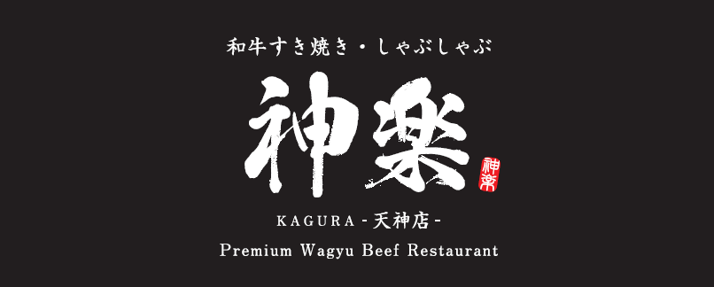 和牛すき焼き・しゃぶしゃぶ 神楽 天神店