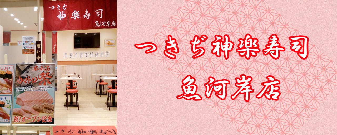 つきぢ神楽寿司 魚河岸店