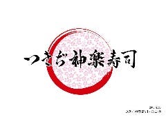 つきぢ神楽寿司 魚河岸店