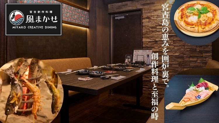 宮古創作料理 風まかせ
