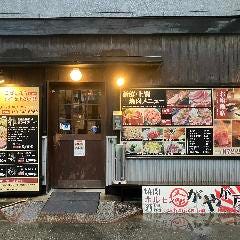 がやが屋