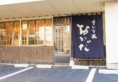 さかな処 おかだ 