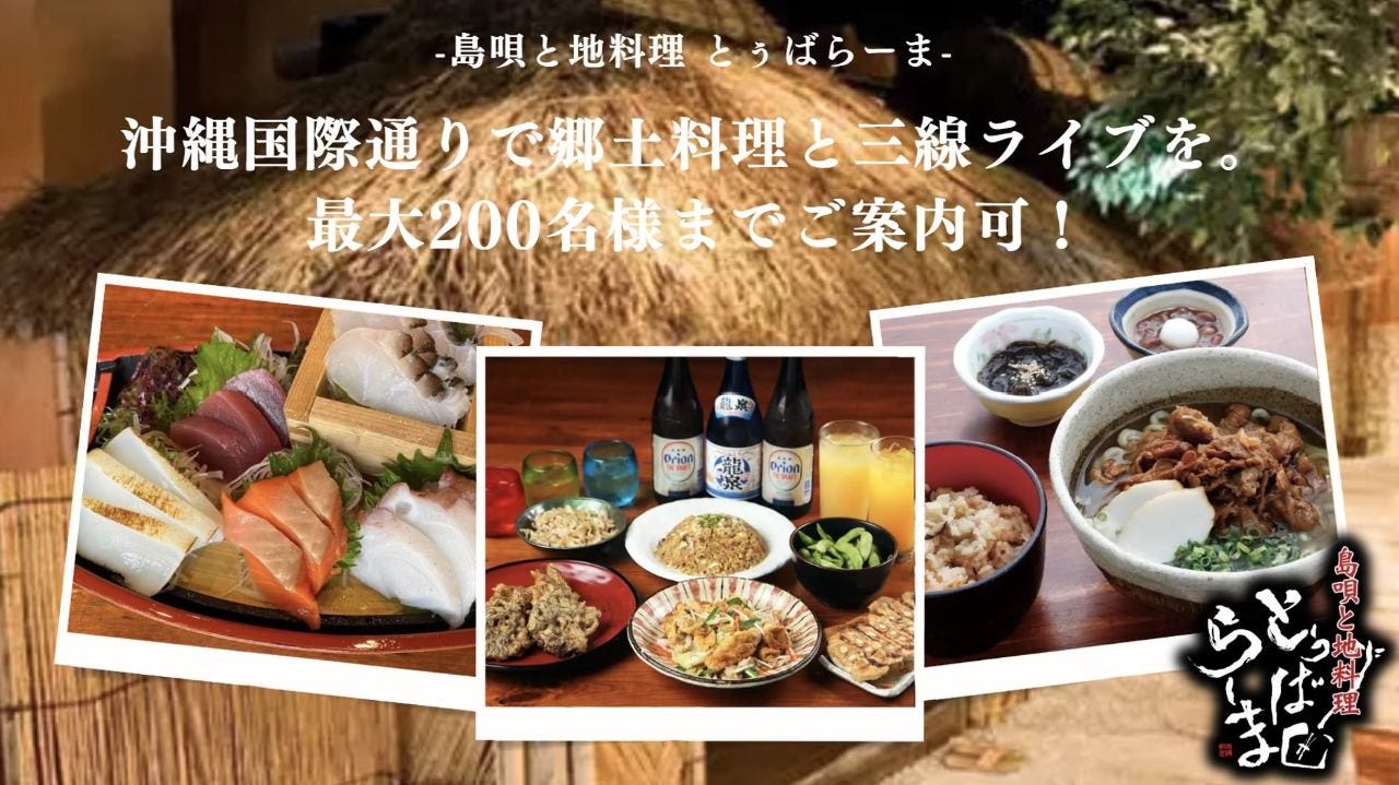 島唄と地料理 とぅばらーま