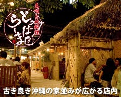 島唄と地料理 とぅばらーま 