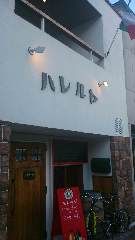 イタリアン酒場 ハレルヤ