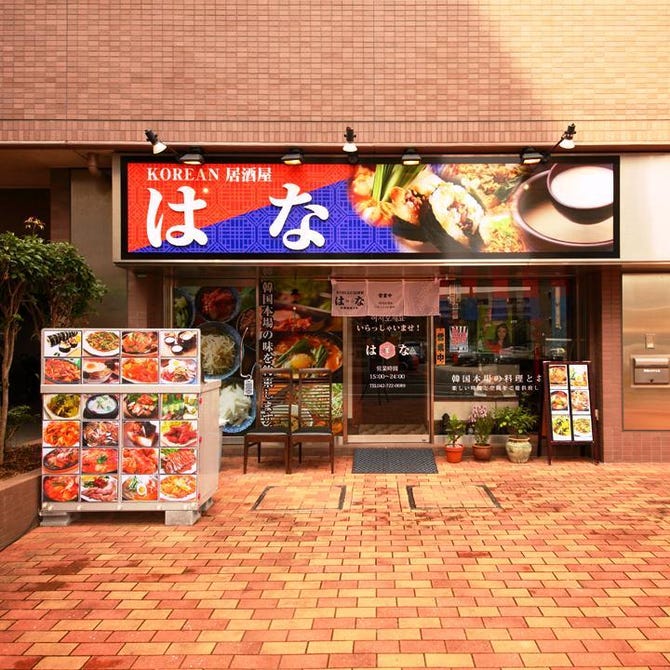 Korean居酒屋 はな 町田 韓国料理 ぐるなび