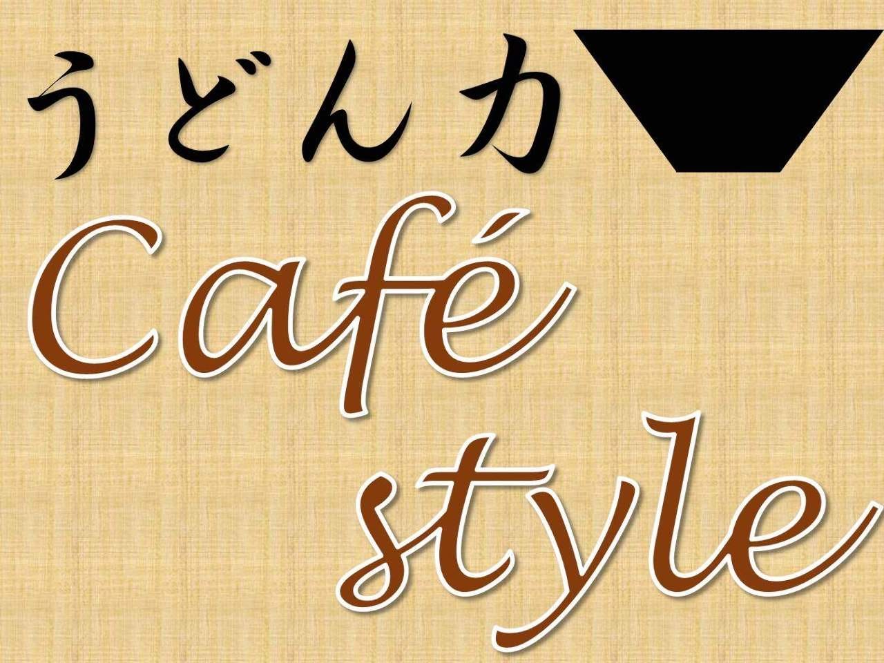 うどん　力 Cafestyle