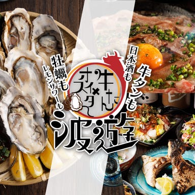 完全個室＆3時間飲み放題 牡蠣×牛タン 波遊～なみゆう～ 新橋店 メニューの画像