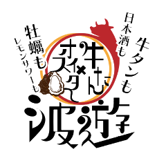 完全個室＆3時間飲み放題 牡蠣×牛タン 波遊〜なみゆう〜 新橋店