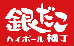 銀だこハイボール横丁 東銀座店