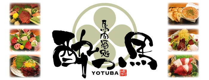 馬刺しと牡蠣 酔つ馬 ‐YOTUBA‐ 浅草橋東口店