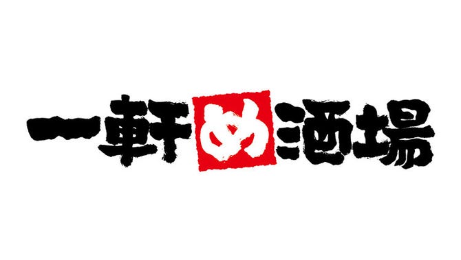一軒め酒場 西武新宿駅前 新宿 居酒屋 ぐるなび