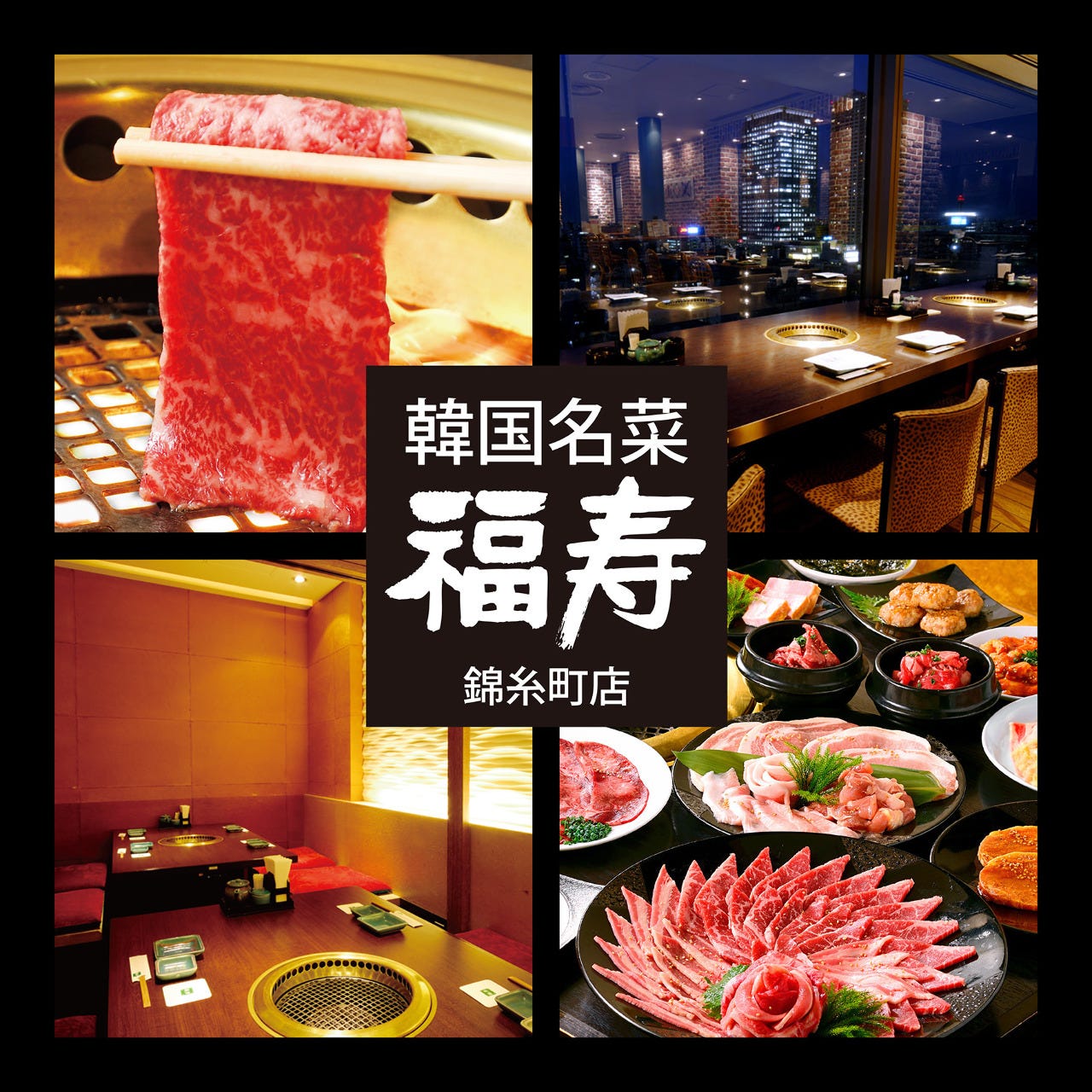 韓国名菜 福寿 アルカキット錦糸町店 錦糸町 地域共通クーポン 焼肉 Goo地図