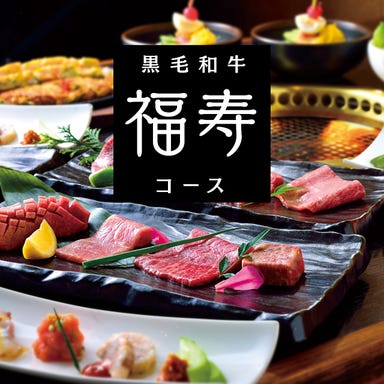 焼肉名菜 福寿 アルカキット錦糸町店  コースの画像