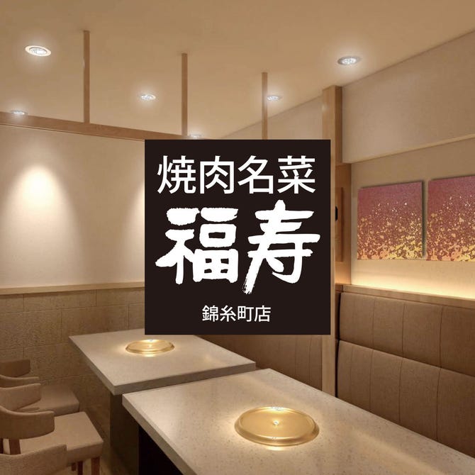 焼肉名菜 福寿 アルカキット錦糸町店 錦糸町 住吉 焼肉 ぐるなび
