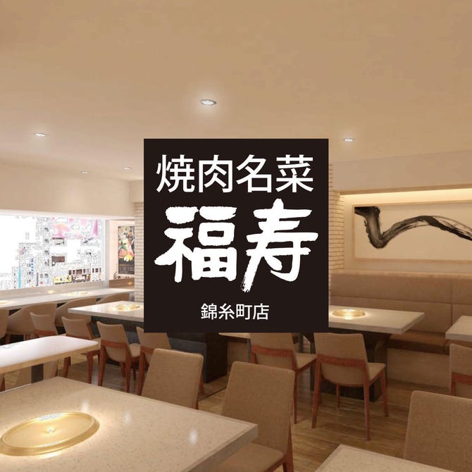 焼肉名菜 福寿 アルカキット錦糸町店 錦糸町 住吉 焼肉 ぐるなび