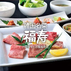 焼肉名菜 福寿 アルカキット錦糸町店