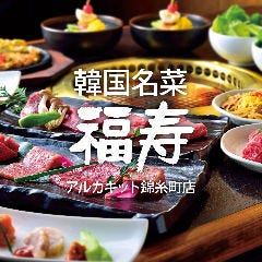 焼肉名菜 福寿 アルカキット錦糸町店