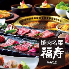 焼肉名菜 福寿 アルカキット錦糸町店