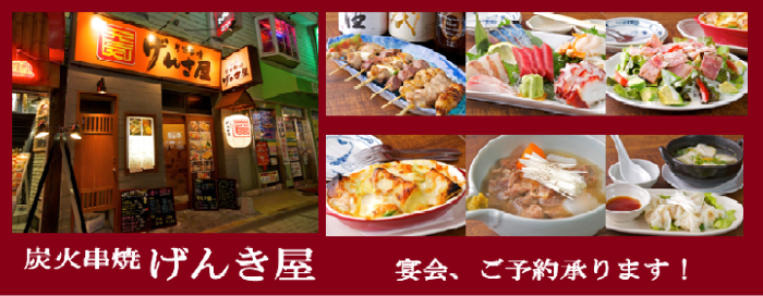 炭火串焼げんき屋 秋田駅前店