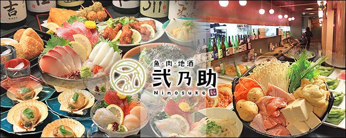 魚・肉・地酒 弐乃助